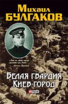 Белая гвардия