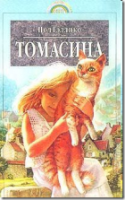 Томасина