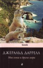 Моя семья и другие животные