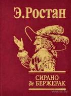 Сирано де Бержерак