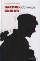 Сотников