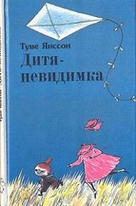 Дитя-невидимка Дитя-невидимка
