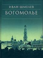 Богомолье