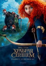 Храбрая сердцем Храбрая сердцем