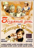 Безумный день или женитьба Фигаро