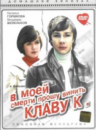 В моей смерти прошу винить Клаву К. В моей смерти прошу винить Клаву К.
