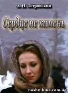 Сердце не камень