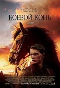Боевой конь Боевой конь