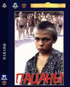 Пацаны