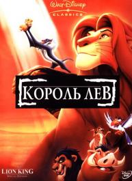 Король Лев Король Лев