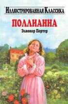Поллианна