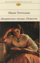 Дворянское гнездо